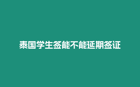 泰國學生簽能不能延期簽證