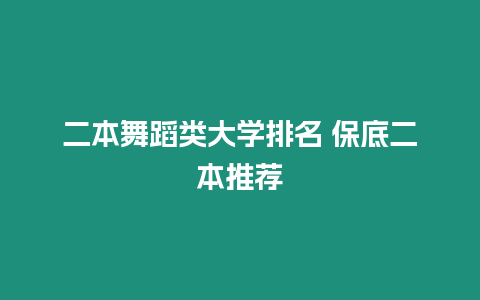 二本舞蹈類大學排名 保底二本推薦