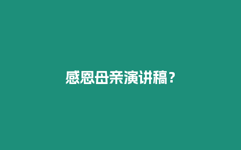 感恩母親演講稿？