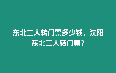 東北二人轉門票多少錢，沈陽東北二人轉門票？