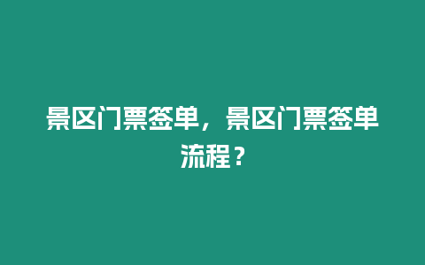 景區門票簽單，景區門票簽單流程？