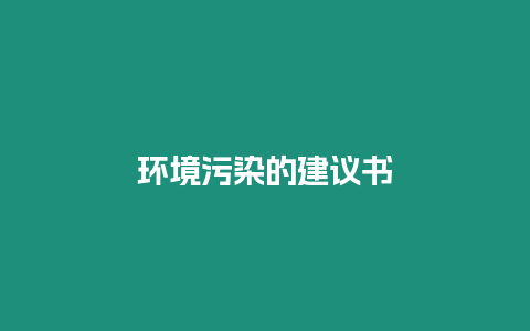 環境污染的建議書