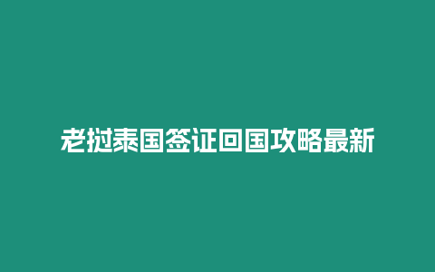 老撾泰國簽證回國攻略最新