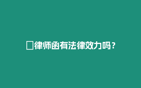 ?律師函有法律效力嗎？