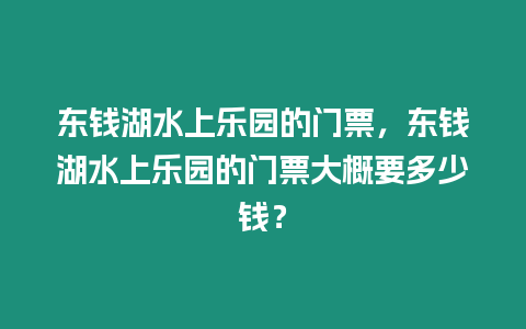 東錢湖水上樂園的門票，東錢湖水上樂園的門票大概要多少錢？