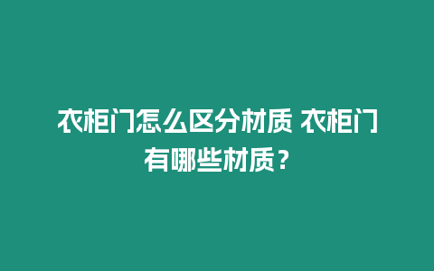 衣柜門怎么區(qū)分材質(zhì) 衣柜門有哪些材質(zhì)？