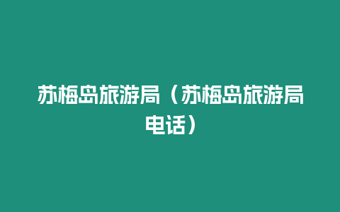 蘇梅島旅游局（蘇梅島旅游局電話）