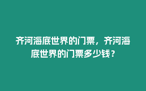 齊河海底世界的門票，齊河海底世界的門票多少錢？