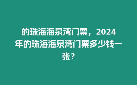 的珠海海泉灣門票，2024年的珠海海泉灣門票多少錢一張？