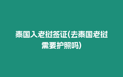 泰國入老撾簽證(去泰國老撾需要護照嗎)