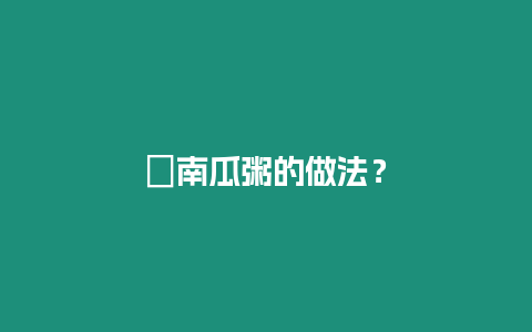 ?南瓜粥的做法？