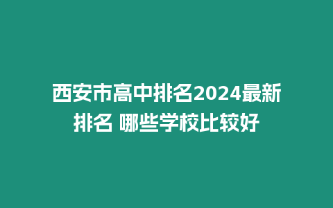 西安市高中排名2024最新排名 哪些學校比較好