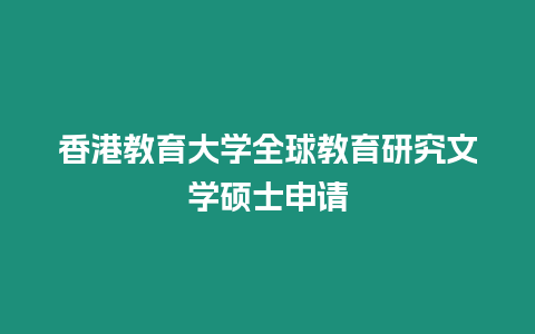 香港教育大學全球教育研究文學碩士申請