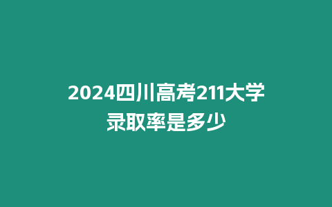 2024四川高考211大學錄取率是多少