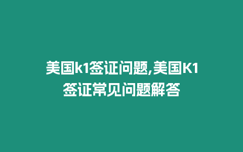 美國k1簽證問題,美國K1簽證常見問題解答