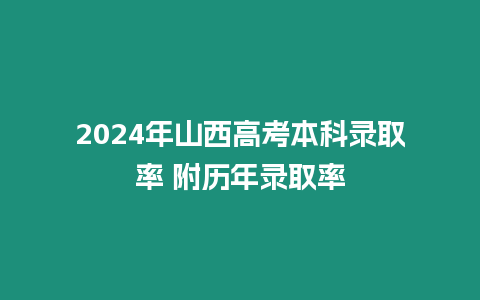 2024年山西高考本科錄取率 附歷年錄取率