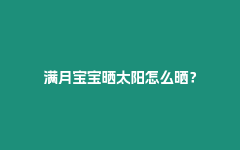 滿月寶寶曬太陽怎么曬？