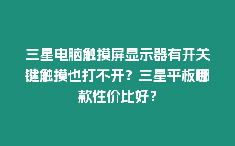 三星電腦觸摸屏顯示器有開(kāi)關(guān)鍵觸摸也打不開(kāi)？三星平板哪款性價(jià)比好？