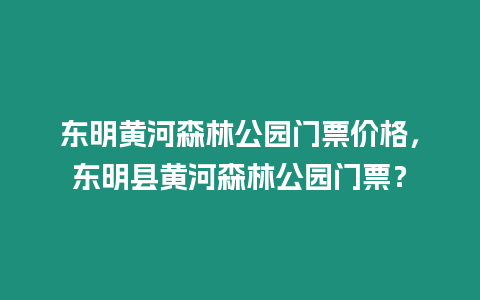 東明黃河森林公園門票價格，東明縣黃河森林公園門票？