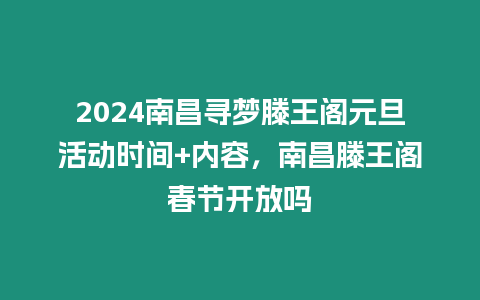 2024南昌尋夢滕王閣元旦活動時間+內容，南昌滕王閣春節開放嗎