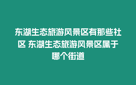 東湖生態旅游風景區有那些社區 東湖生態旅游風景區屬于哪個街道