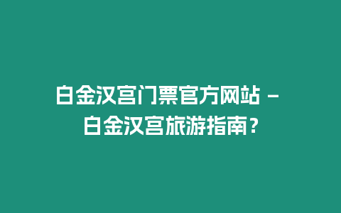 白金漢宮門票官方網(wǎng)站 – 白金漢宮旅游指南？