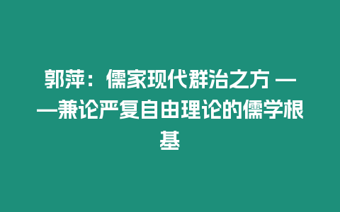 郭萍：儒家現代群治之方 ——兼論嚴復自由理論的儒學根基