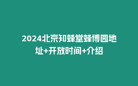 2024北京知蜂堂蜂博園地址+開(kāi)放時(shí)間+介紹