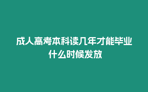 成人高考本科讀幾年才能畢業 什么時候發放