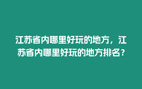 江蘇省內哪里好玩的地方，江蘇省內哪里好玩的地方排名？