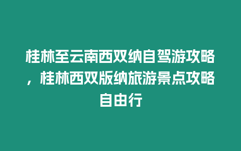 桂林至云南西雙納自駕游攻略，桂林西雙版納旅游景點(diǎn)攻略自由行