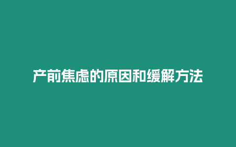 產前焦慮的原因和緩解方法