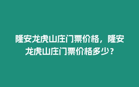 隆安龍虎山莊門票價(jià)格，隆安龍虎山莊門票價(jià)格多少？