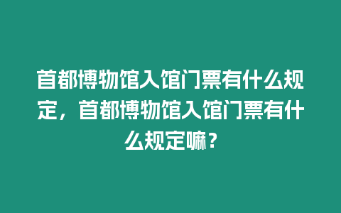 首都博物館入館門票有什么規(guī)定，首都博物館入館門票有什么規(guī)定嘛？