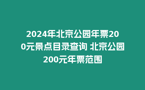 2024年北京公園年票200元景點目錄查詢 北京公園200元年票范圍