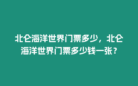 北侖海洋世界門票多少，北侖海洋世界門票多少錢一張？