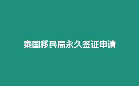 泰國移民局永久簽證申請