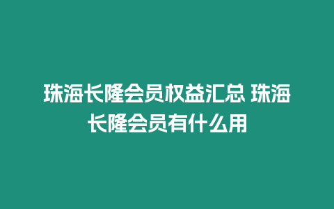 珠海長隆會員權益匯總 珠海長隆會員有什么用