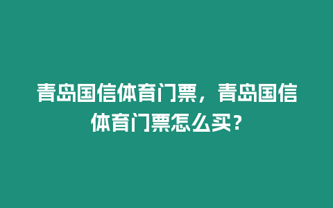 青島國信體育門票，青島國信體育門票怎么買？