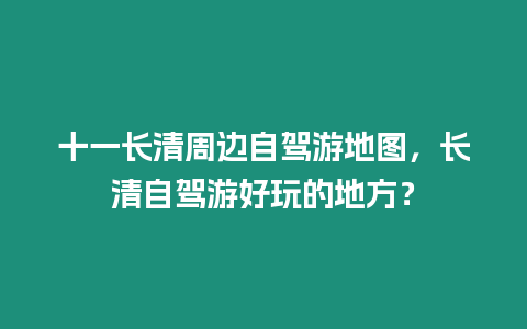 十一長清周邊自駕游地圖，長清自駕游好玩的地方？