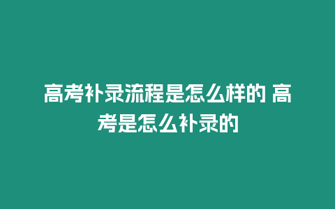 高考補錄流程是怎么樣的 高考是怎么補錄的