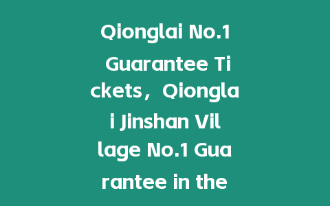 Qionglai No.1 Guarantee Tickets，Qionglai Jinshan Village No.1 Guarantee in the World？