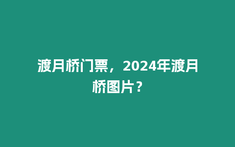 渡月橋門票，2024年渡月橋圖片？