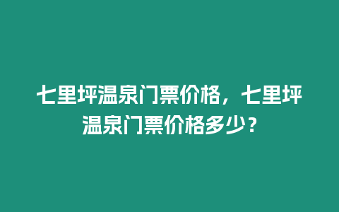 七里坪溫泉門票價格，七里坪溫泉門票價格多少？