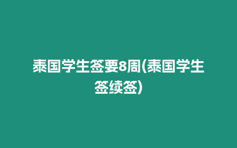 泰國(guó)學(xué)生簽要8周(泰國(guó)學(xué)生簽續(xù)簽)