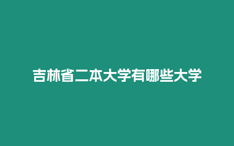 吉林省二本大學有哪些大學