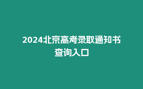 2024北京高考錄取通知書查詢入口