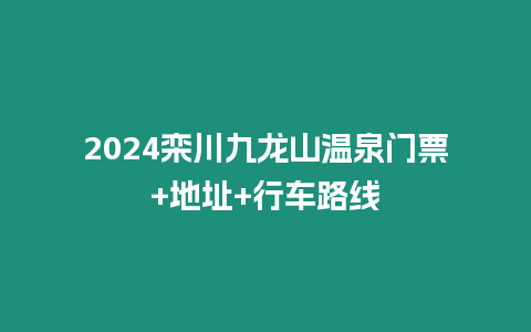 2024欒川九龍山溫泉門票+地址+行車路線