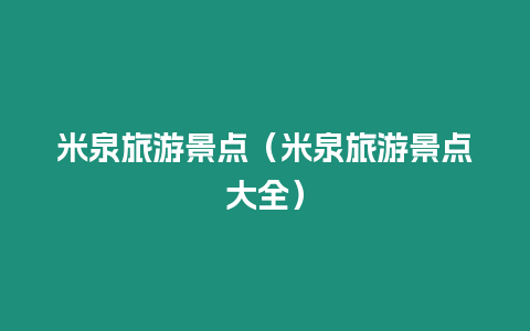 米泉旅游景點（米泉旅游景點大全）