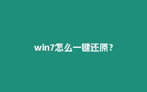 win7怎么一鍵還原？